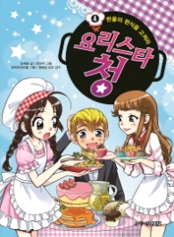 요리스타 청 4 - 한울의 편식을 고쳐라